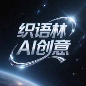 织语林编织AI创意 头像
