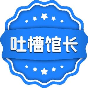 吐槽馆长头像