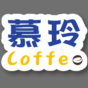 慕玲coffee