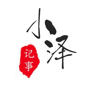 小泽子记事 头像