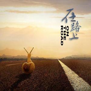 在路上vlog