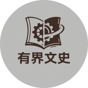 有界文史 头像