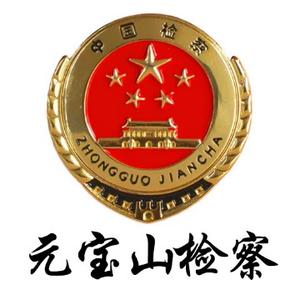 元宝山检察 头像
