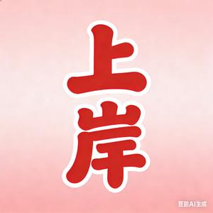 土木考公 头像