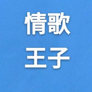 音乐小哥(勿连赞)头像