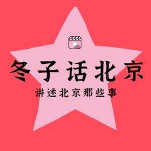 冬子话北京头像