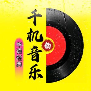 千机音乐头像