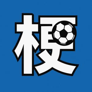 足球梗指南 头像