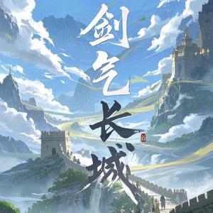 剑气长城 头像