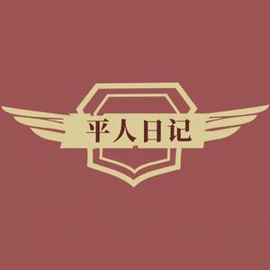 平人日记 头像