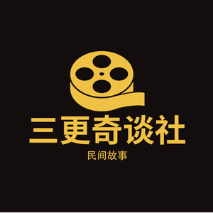 三更奇谈社 头像