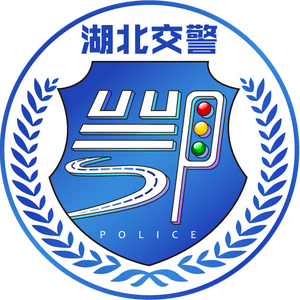 湖北交警 头像