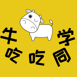 牛吃吃同学 头像