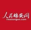 人民雄安网