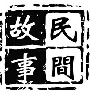 民间故事奇点 头像