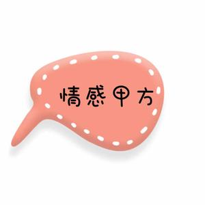 悦爱甲方 头像