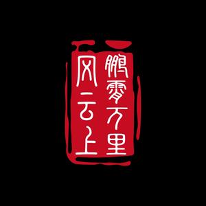 鹏霄万里风云上 头像
