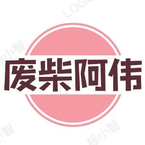 废柴阿伟自装日记头像