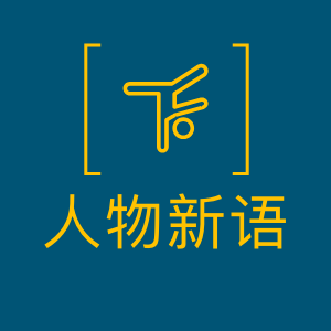 人物新语 头像