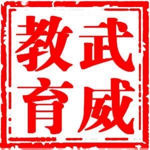 武威市教育局 头像
