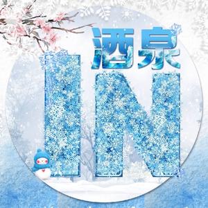 in酒泉官方号头像