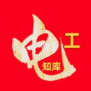 电工知库 头像