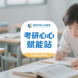 考研心态赋能站 头像