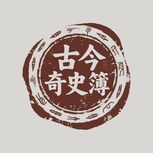 古今奇史簿 头像