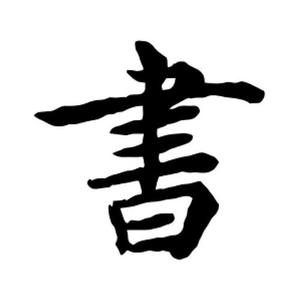 云中书摘 头像