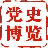 党史博览 头像