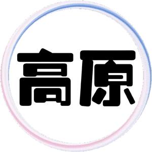 高原 头像