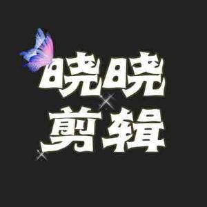 晓晓剪辑1头像