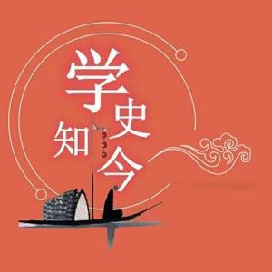 学史知今