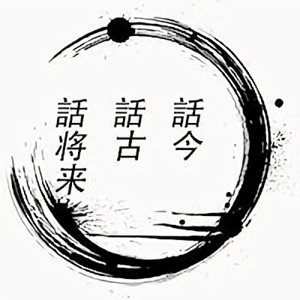话今话古话未来