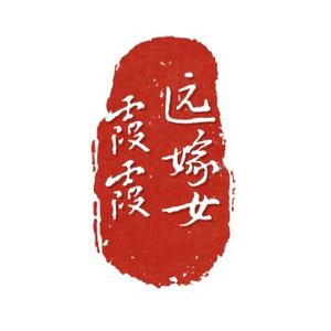 远嫁女霞霞 头像