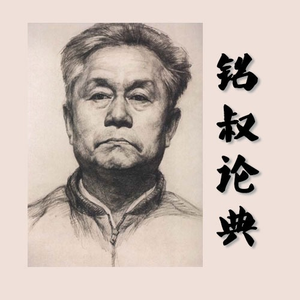 铭叔论典 头像