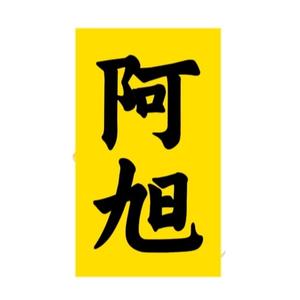 阿旭热议 头像