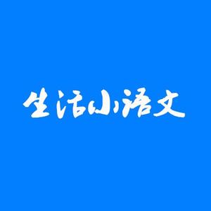 生活小语文 头像