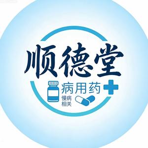 顺德堂慢病用药 头像
