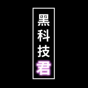 数码黑科技君 头像
