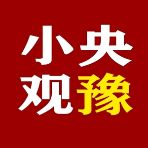 小央观豫头像