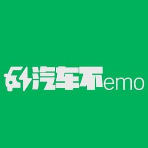 汽车不emo 头像