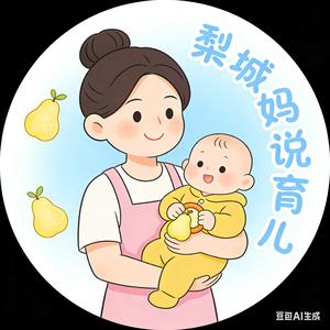 梨城妈说育儿 头像
