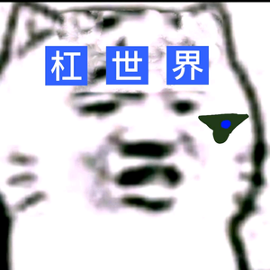 月夜杠世界 头像