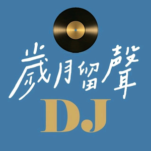 岁月留声DJ头像