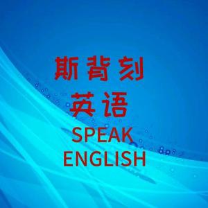 斯背刻英语 头像