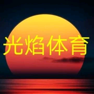 光焰体育