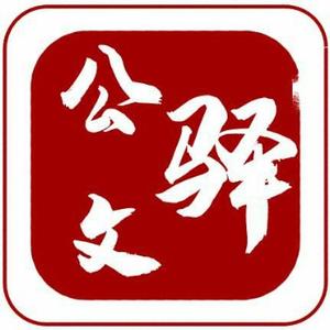 公文驿 头像