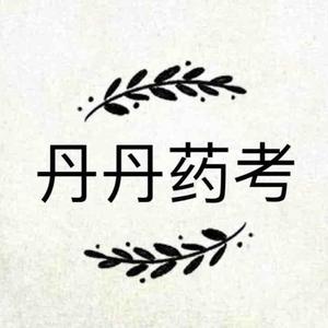 执业药师考试丹丹药考头像