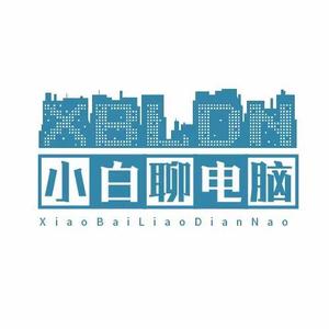 小白聊电脑 头像